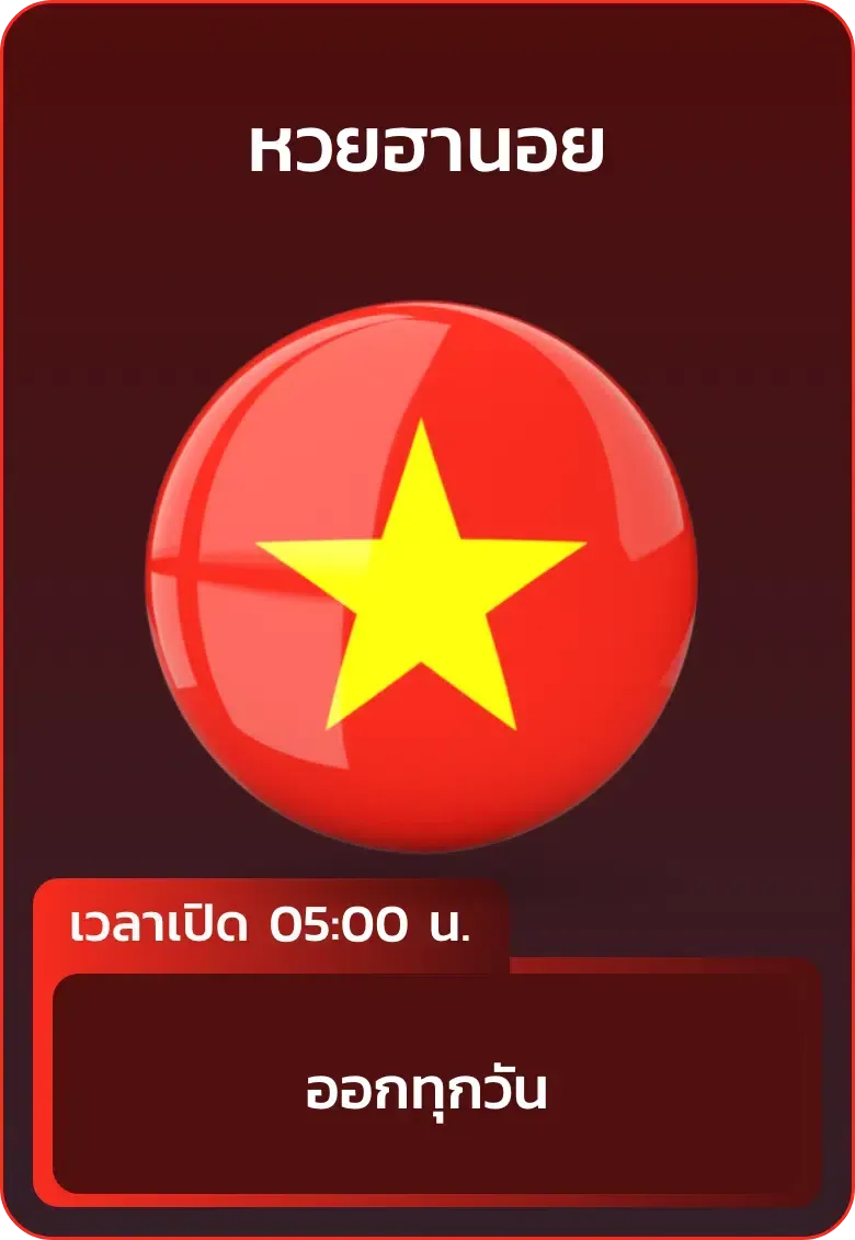 หวยยี่กี ออนไลน์